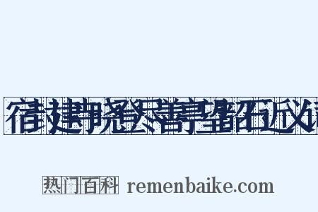 宿封建寺晓登尽善亭望韶石近义词是什么意思的图片